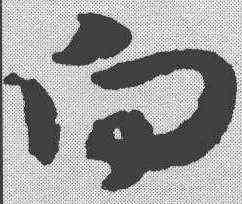 向,俞和 ,書法字典
